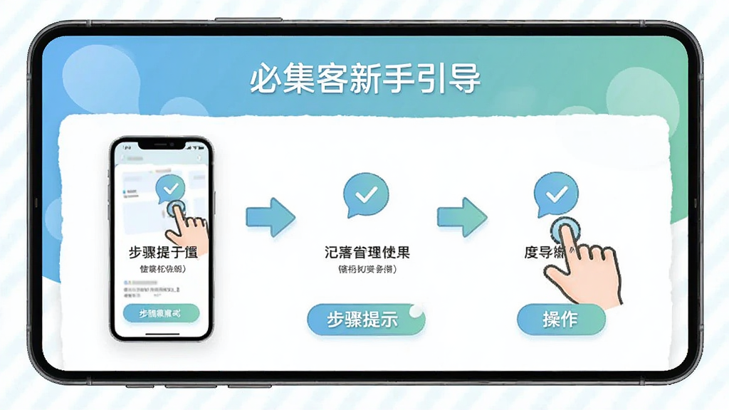必集客新手引导页面,展示步骤提示与操作箭头,界面友好,配色清新,画面中有手机和手势图标,风格简约,画质高清干净