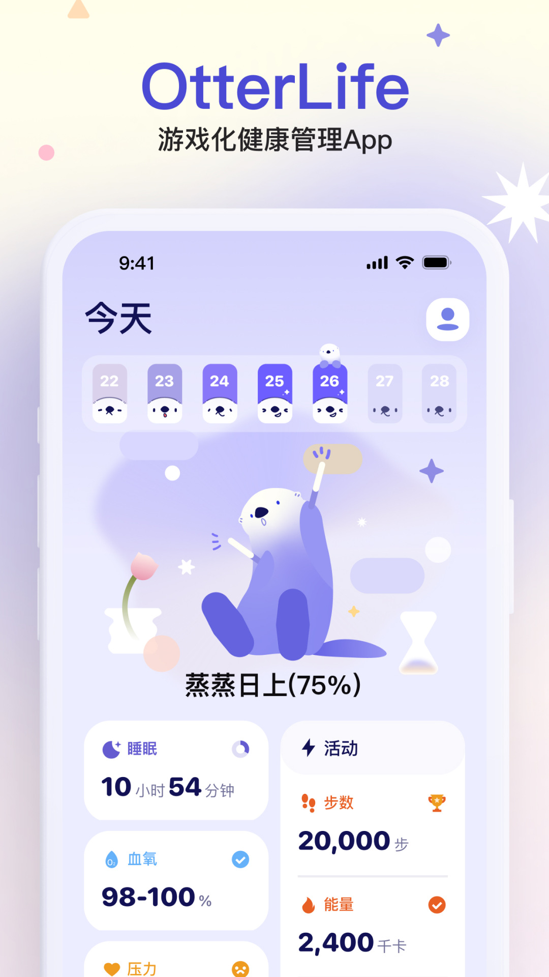 OtterLife 安卓版 健康数据界面