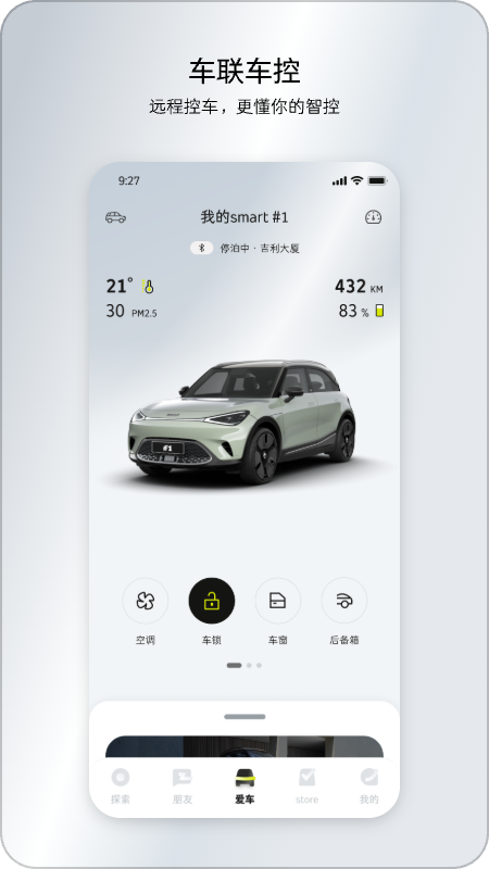 smart汽车App安卓版界面截图