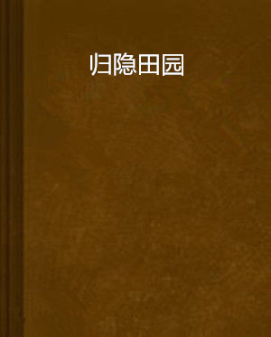 江湖田园 归隐田园江湖生活小说推荐合集封面