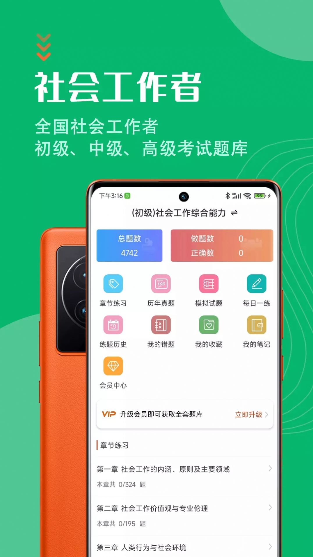 社会工作者安卓版 模拟考试界面