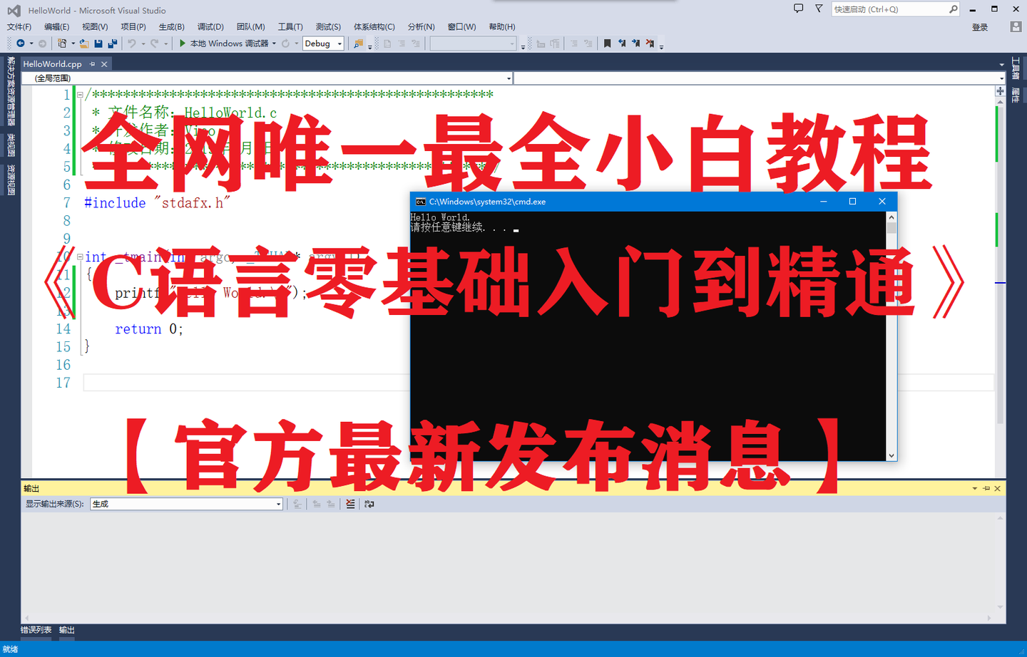 C语言零基础宝典 从安装编译器到写出第一个程序的完整入门指南
