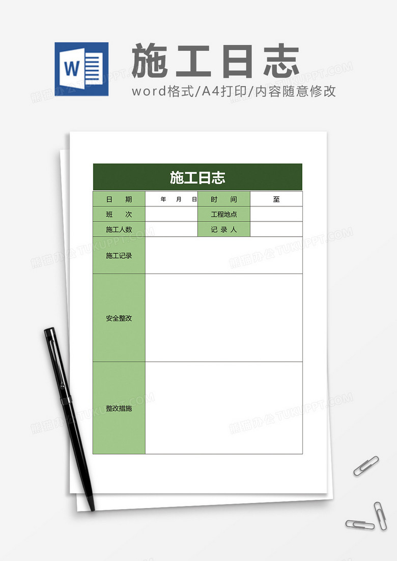 施工日志表格模板与填写格式示例图