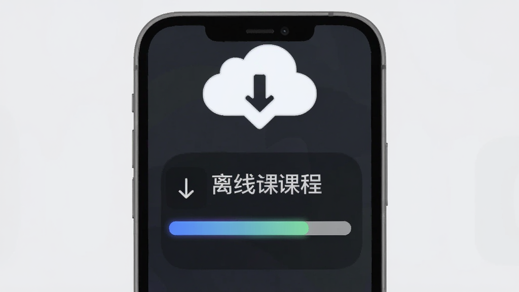 画面主体是一部手机,手机屏幕显示下载进度条和“离线课程”字样,手机旁边有一个云朵图标和向下箭头,背景为浅灰色,布局为手机居中,云朵在手机上方,风格为简约图标风,细节上进度条有渐变色彩,画质高清,干净,无多余元素
