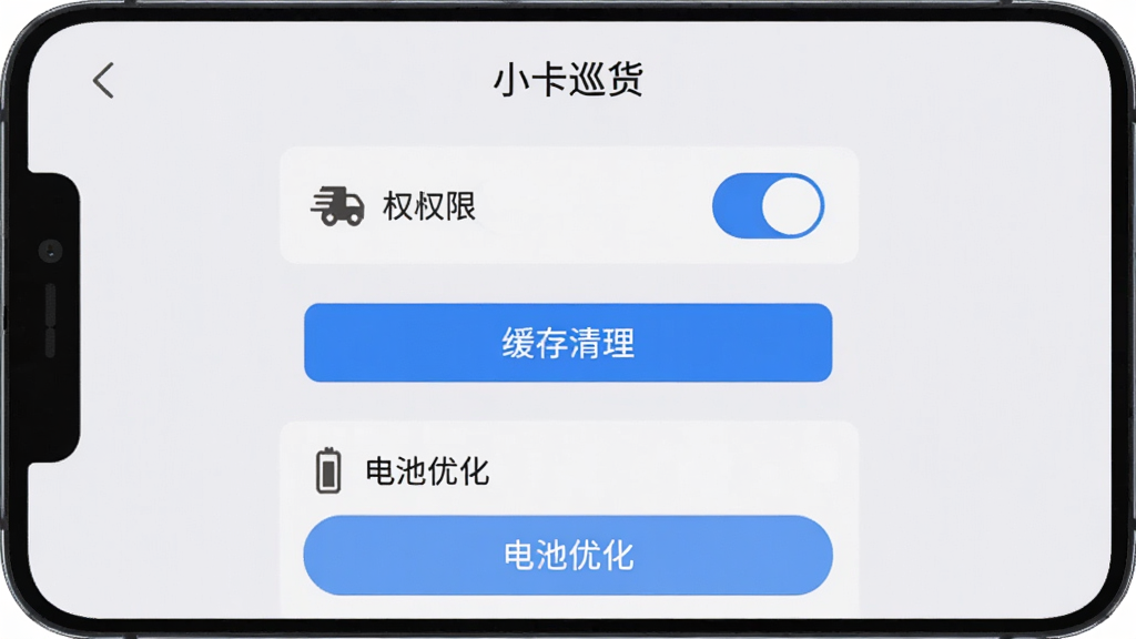 手机屏幕显示“小卡巡货”设置页面,页面中有权限开关、缓存清理按钮、电池优化选项,布局居中,排版清晰,风格简洁实用,细节包含图标、文字标签、蓝色高亮按钮,画质高清,干净,无多余元素