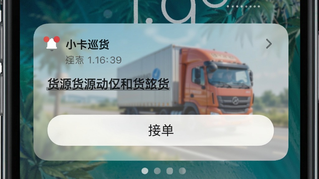 手机锁屏界面弹出“小卡巡货”消息通知卡片,卡片上有货源标题与接单按钮,布局居中,排版清晰,风格现代,细节包含通知图标、时间、货车背景,画质高清,干净,无多余元素