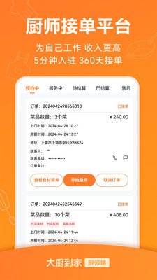 大厨到家大厨端厨师接单上门平台操作界面