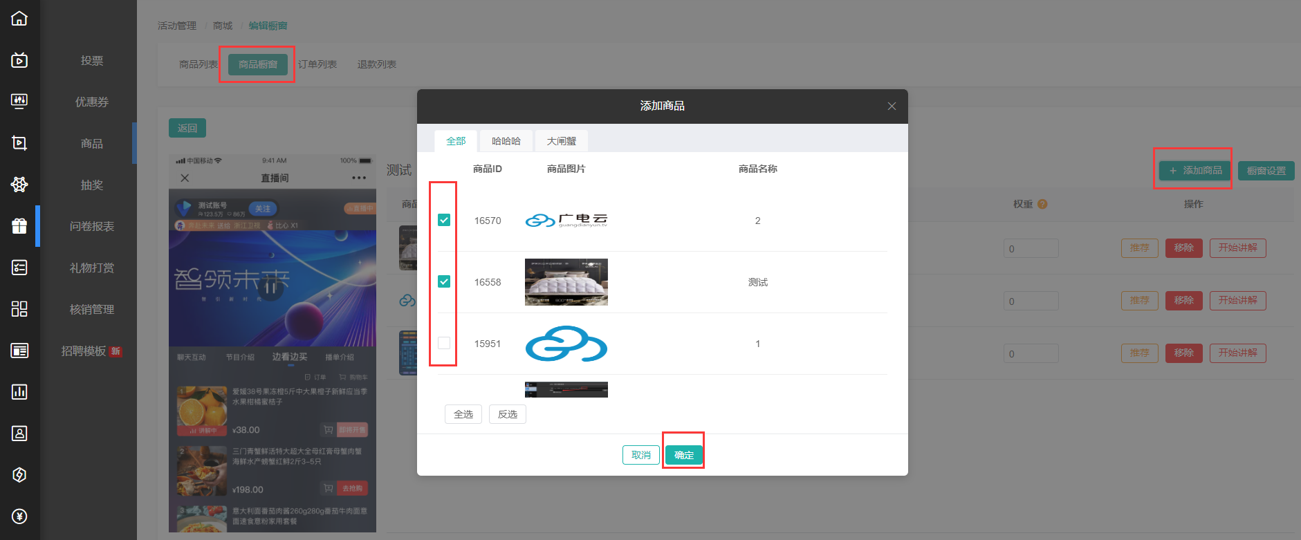 播店后台商品上架与直播设置界面
