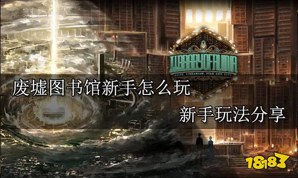 momi版废墟图书馆 玩法解析与下载指南 封面图