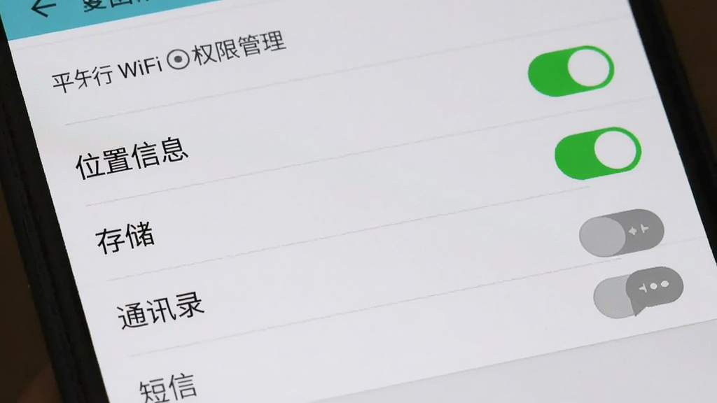 一部安卓手机显示平行WiFi的权限管理界面,画面中“位置信息”和“存储”权限被点亮为绿色开启状态,而“通讯录”和“短信”权限显示为灰色关闭状态,背景是原生安卓系统的设置菜单,画面清晰,重点突出权限开关