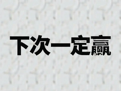 �´�һ��Ӯ���ؾ�����������Ϯ����