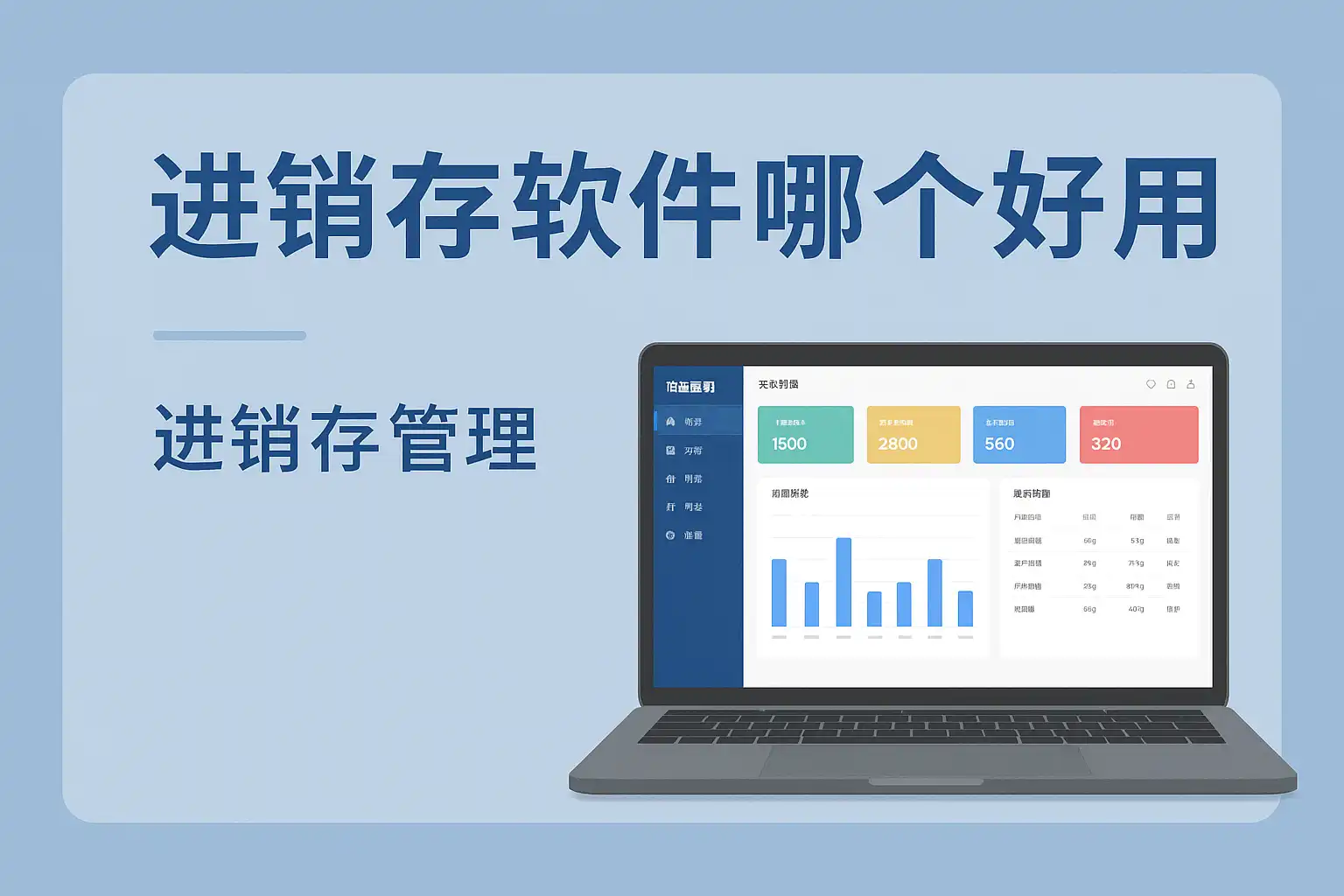 销快帮进销存软件哪个好用又便宜 实测对比图