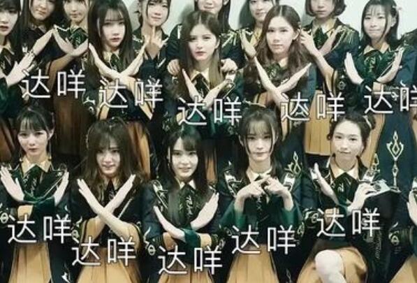 达咩梗出处日语谐音网络流行语配图