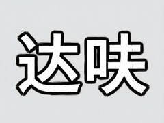 达咩是什么意思网络用语达咩梗出处解析