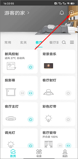 智能家居管家安卓版操作界面截图