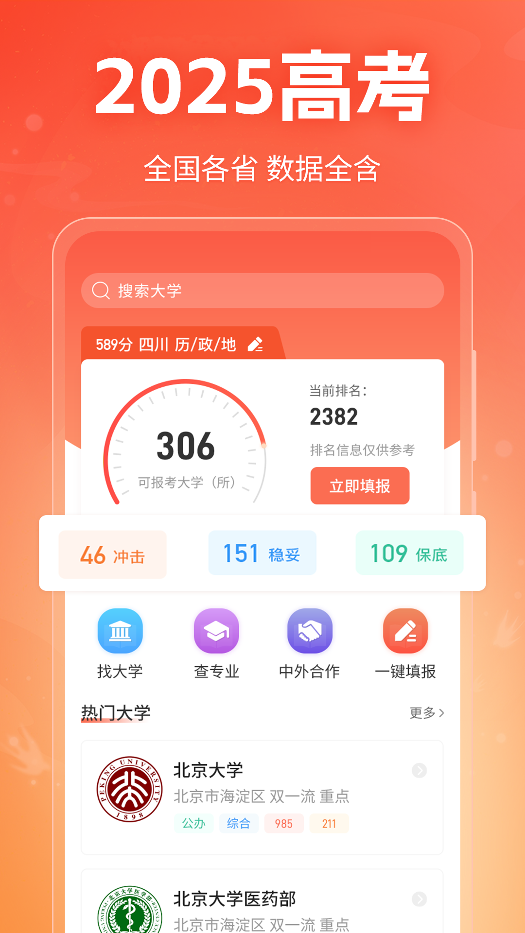 高考志愿指南 安卓版 志愿填报界面