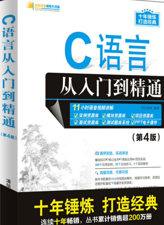 C语言零基础宝典 从入门到精通 零基础学习路线图