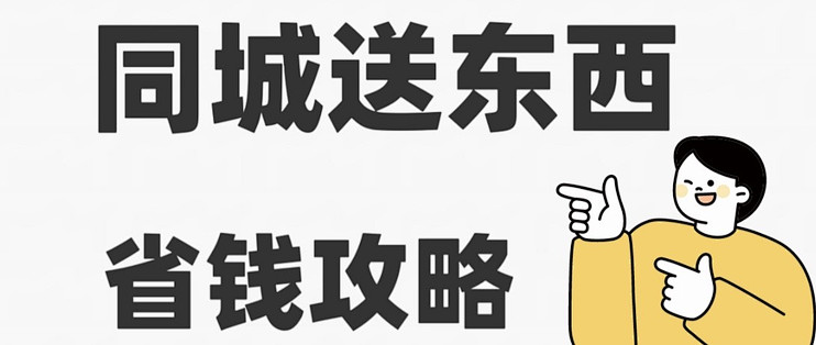 智联聚送同城急送附加费和省钱技巧汇总