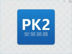 PK2��װ��һ�����ذ�װ�̳�