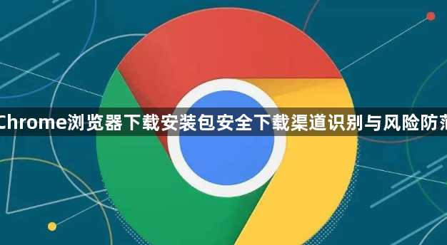 Chrende浏览器下载安装注意事项配图