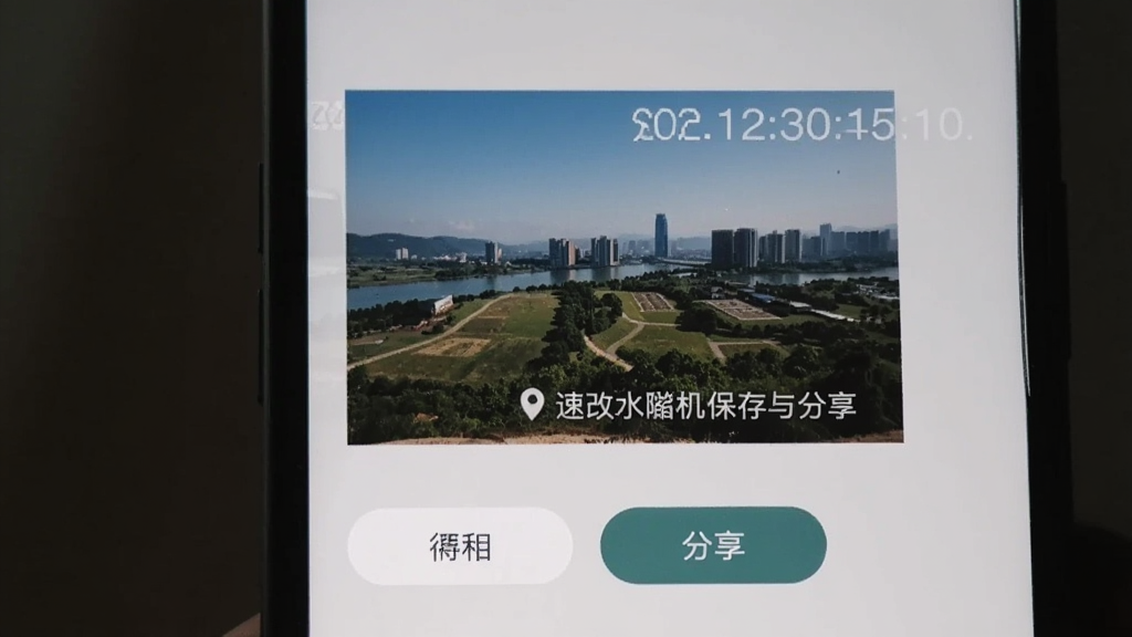 速改水印相机保存与分享界面,手机屏幕显示一张带有时间地点水印的照片,下方有保存到相册和分享按钮,背景为浅灰色,画面干净整洁,画质清晰