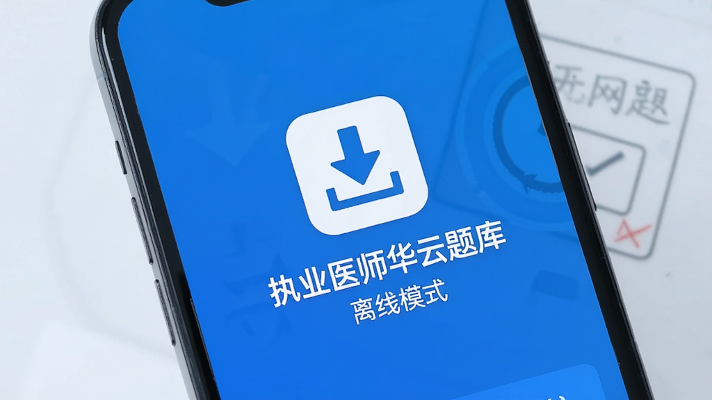 一张表现离线刷题场景的图片,主体为手机显示“执业医师华云题库”离线模式标识,布局为居中图标加文字说明,排版简约,风格为科技蓝调,细节上体现下载箭头与无网可用字样,画质清晰,干净,无多余元素