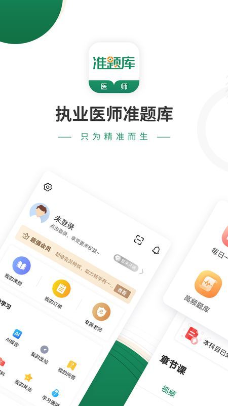 执业医师华云题库 安卓版 章节练习界面截图