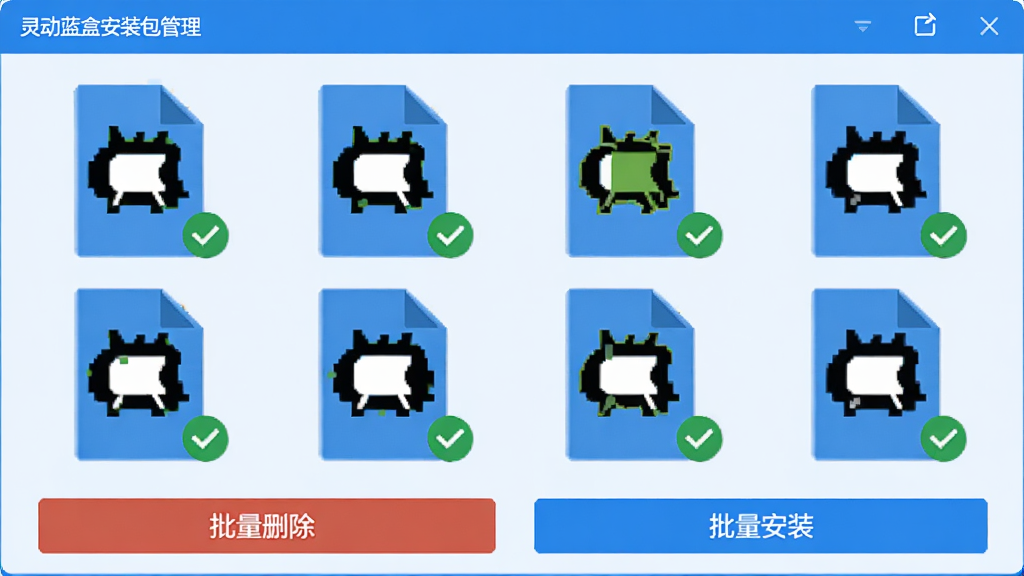 灵动蓝盒安装包管理界面,画面中排列着多个APK文件图标,每个图标旁边有绿色勾选标记,底部有“批量删除”和“批量安装”按钮,界面风格简约,蓝色主色调,背景为浅色,画质清晰