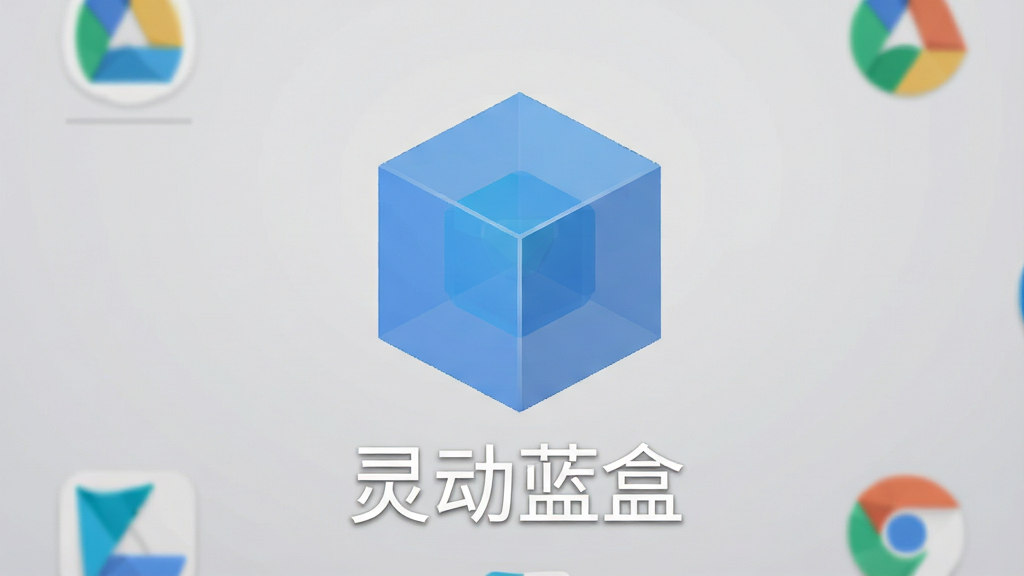 一张简洁的安卓手机桌面应用管理界面截图,画面中央放置一个蓝色半透明立方体图标,图标下方显示“灵动蓝盒”四个白色汉字,背景为浅灰色渐变,周围散落几个小型应用图标,整体风格干净清爽,扁平化设计,画质清晰,无多余元素
