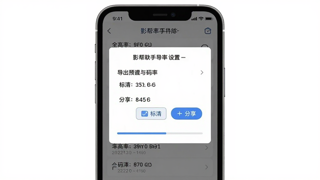 影帮手导出设置界面,主体为手机屏幕中显示分辨率与码率选项列表,布局为居中弹窗式,排版清晰展示多个导出预设,风格为简洁扁平化,细节包含高清、标清、分享按钮、进度条,画质干净、无多余元素