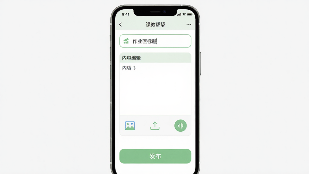 课教帮教师端作业布置界面,主体为手机屏幕显示作业编辑页面,布局上方为作业标题输入框中间为内容编辑区下方为发布按钮,排版简洁明了,风格为现代扁平化设计,细节上内容区有图片上传图标和语音录制按钮,画质高清干净无多余元素,界面配色以白色和浅绿色为主
