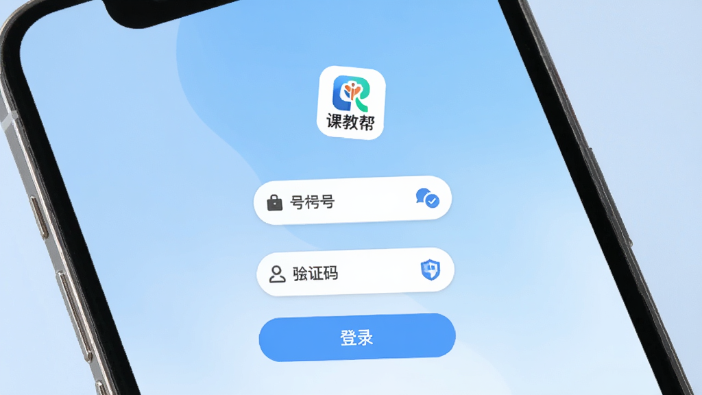 课教帮教师端新手使用教程展示,主体为手机屏幕显示登录注册页面,布局上方为软件logo中间为手机号输入框下方为验证码和登录按钮,排版居中对称,风格为清新简约风,细节上输入框有圆角边框和图标提示,画质高清干净无多余元素,背景色为浅蓝色渐变