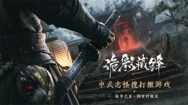 诡影 安卓版 游戏截图