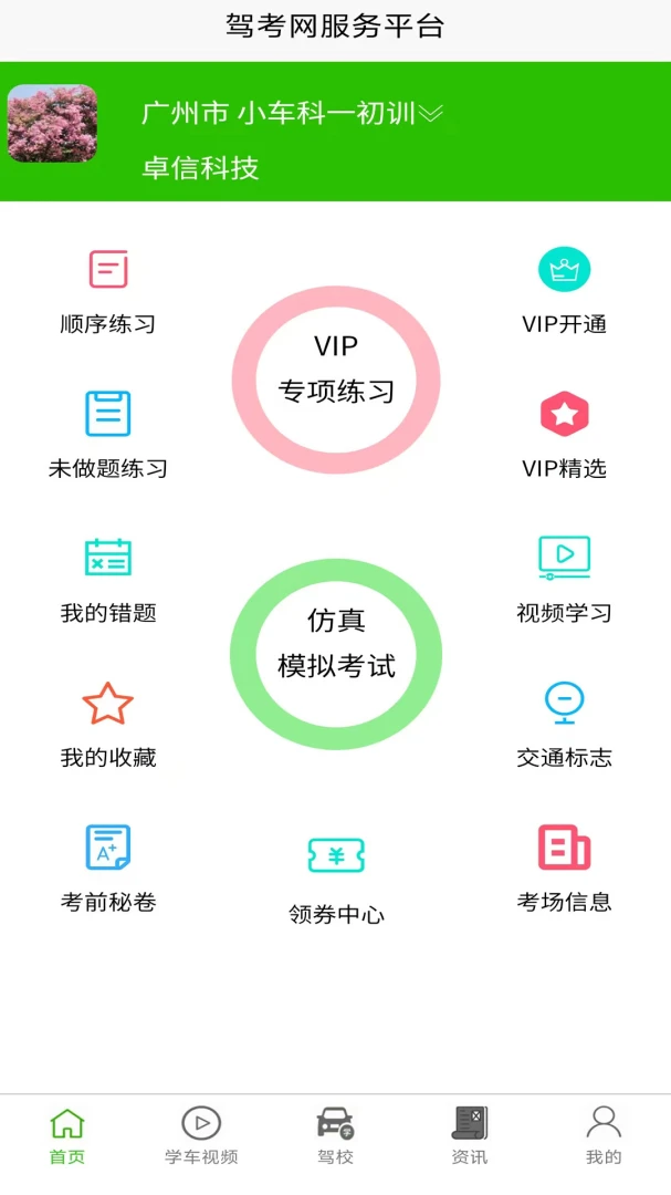 驾考网2.5.9 驾考刷题宝典
