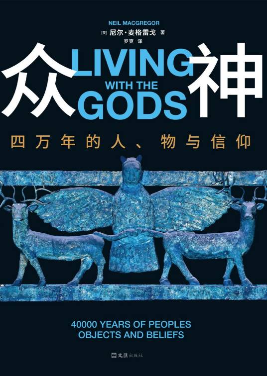 文明与众神 信仰演变 多神到一神 现代启示