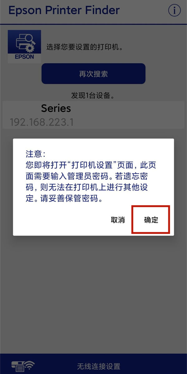 Epson Printer Finder搜索到打印机并输入WiFi密码配图