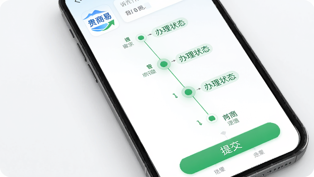 一张展示贵商易诉求反馈流程的示意图,主体为手机界面中显示诉求提交表单与进度跟踪时间轴,布局为纵向流程式;风格为简约商务风;细节包含