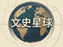 ��ʷ����̽���㲻֪������ʷ��֪ʶ