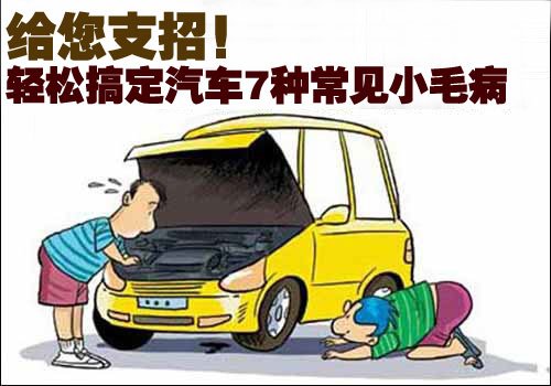 芝士车管家 汽车小毛病自查 故障判断 实用妙招