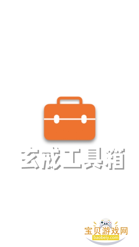 玄戒工具箱下载安装避坑 安卓手机操作截图