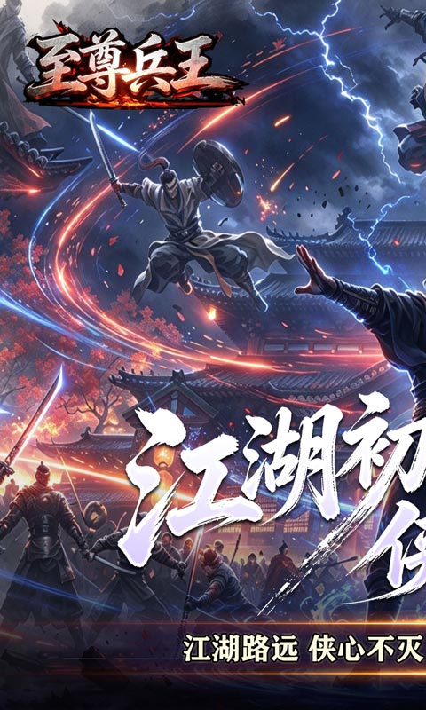 至尊兵王1.0.2 都市激战