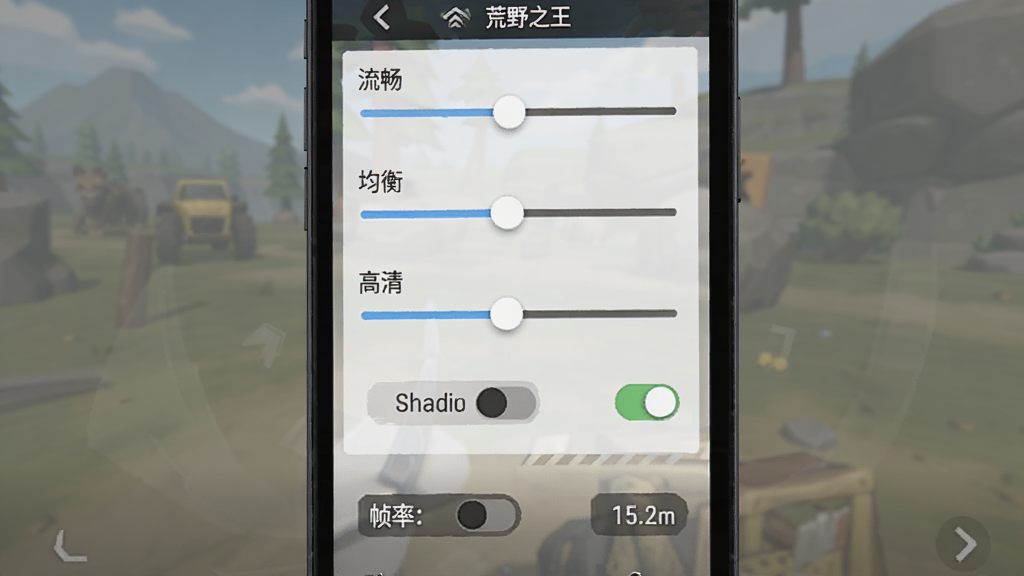 荒野之王游戏设置界面截图,主体为手机屏幕显示画质调节选项,布局为竖向排列的滑动条和开关按钮,风格为简洁的游戏UI设计,细节包括“流畅”“均衡”“高清”选项、阴影开关、帧率显示,画质清晰,干净,无多余元素