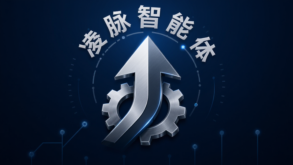 画面中央是一个上升的箭头与齿轮组合图形,箭头周围环绕着凌脉智能体的文字标识,背景为深蓝色渐变,布局居中,风格商务科技,细节上箭头有金属质感,画质清晰干净,无多余元素
