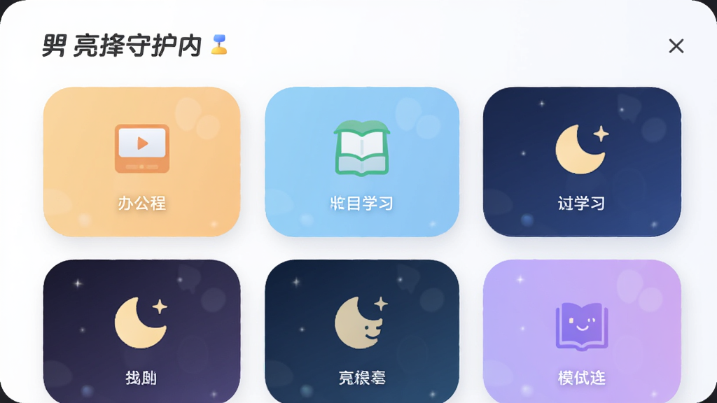 亮眼守护应用内的模式选择界面,主体是多个模式卡片,布局网格状排列,排版清晰,风格为柔和圆角设计,细节上包含办公、学习、夜间等图标,画质高清,干净,无多余元素
