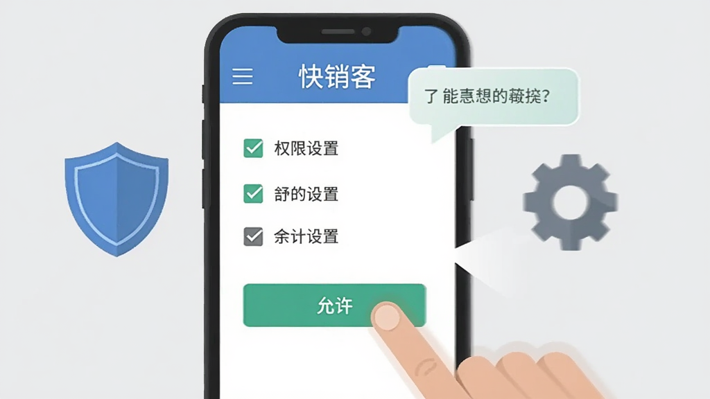 画面展示一部手机屏幕上显示快销客的权限设置页面,旁边有盾牌和齿轮图标,一只手正在点击“允许”按钮。背景为浅灰色,风格为扁平化教程插画,细节包括勾选框和提示气泡,画质干净,无多余元素。