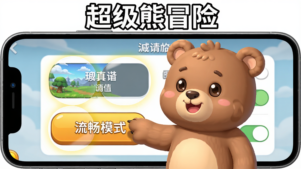 一只小熊站在手机屏幕前,手机屏幕显示游戏设置界面,画质选项和权限开关被放大高亮,小熊用爪子指着“流畅模式”按钮,卡通教学风格,画面顶部用清晰字体写着