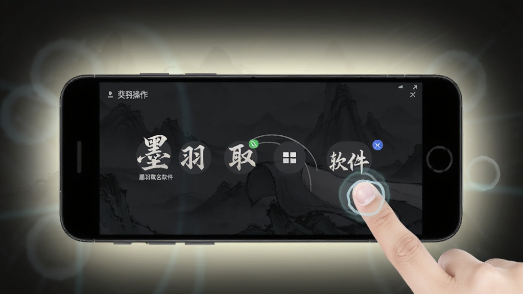 墨羽取名软件在安卓手机上的操作示意图,画面中展示手机屏幕显示软件界面,旁边有手指点击的示意,背景简洁,有浅色光晕,突出移动端使用场景,画质清晰,无杂乱元素