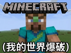 我的世界爆破Minecraft Blast玩法攻略与下载指南
