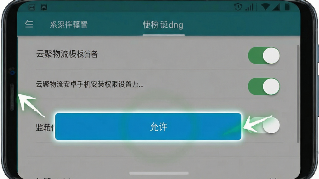 云聚物流安卓手机安装权限设置示意图,主体为手机屏幕显示系统设置权限开关界面,布局上下分层,排版清晰,风格简洁教程风,细节有高亮标注的允许按钮,画质高清,干净,无多余元素