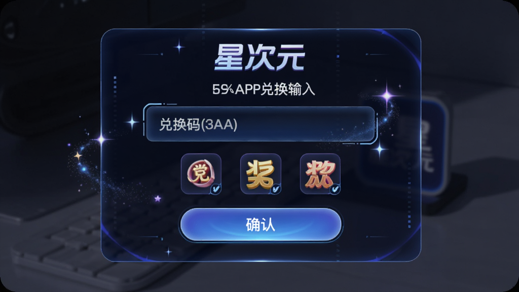 主体为星次元APP兑换码输入界面,布局采用居中弹窗式设计,排版上显示输入框和确认按钮,风格为科技感光影风,细节包括兑换码字符、奖励图标、星光粒子,画面中带有